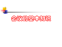 企业会议管理的构成要素