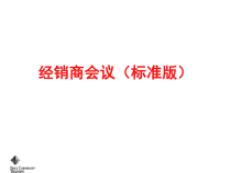 企业经商会议议程