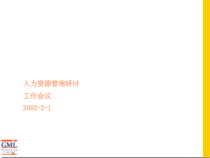企业人力资源管理研讨工作会议