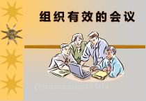 汽车企业有效会议的功能与无效会议的危害