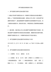 燃气泄漏应急预案演习方案