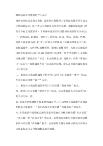 消防安全标志设置的场所