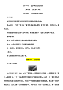 【部编版】道德与法治九年级下册4.1《中国的机遇与挑战》教案