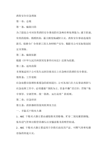 消防安全应急预案