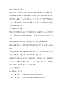 消防安全知识培训材料