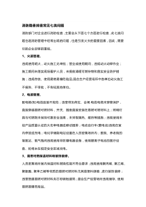 消防隐患排查常见七类问题
