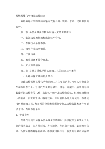易燃易爆化学物品运输防火