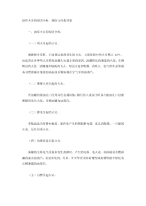 油库火灾的原因分析、预防与扑救对策