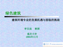 绿色建筑建筑环境专业的发展机遇与面临的挑战