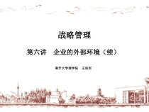 企业的外部环境讲义