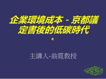企业环境成本-京都议定书后的低碳时代