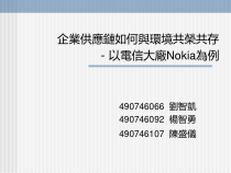 企业供应连与环境共荣共存概述