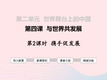  第二单元 第四课《与世界共发展 第2框 携手促发展》课件-九年级下册道德与法治部编版