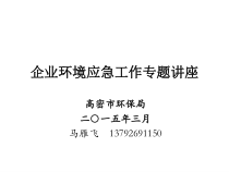企业环境应急工作专题教材