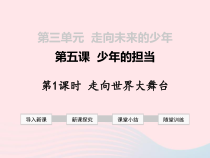  第三单元 第五课《少年的担当 第1框 走向世界大舞台》课件-九年级下册道德与法治部编版