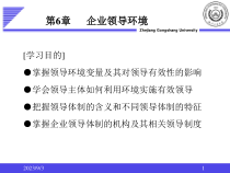 企业领导学第6章领导环境