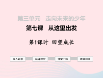  第三单元 第七课《从这里出发 第1框 回望成长》课件-九年级下册道德与法治部编版