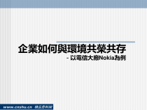 企业如何与环境共荣共存