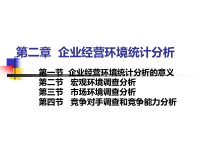 企业统计第二章企业经营环境统计分析
