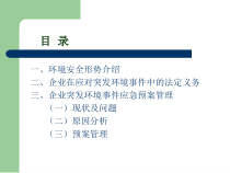 企业突发环境事件
