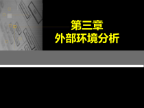 企业外部环境分析