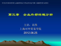 企业外部环境分析讲义