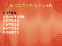 企业外部环境分析教材(PPT 85页)