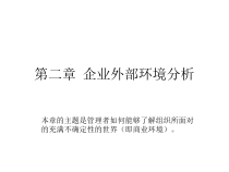 企业外部环境分析教材