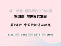 第二单元第四课《与世界共发展第1框中国的机遇与挑战》课件-九年级下册道德与法治部编版