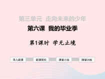 第三单元第六课《我的毕业季第1框学无止境》课件-九年级下册道德与法治部编版
