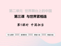 第二单元第三课《与世界紧相连第1框中国担当》课件-九年级下册道德与法治部编版