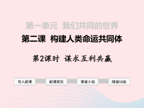 第一单元第二课《构建人类命运共同体第2框谋求互利共赢》课件-九年级下册道德与法治部编版