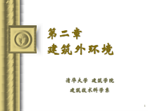 清华大学建筑环境学第2章建筑外环境