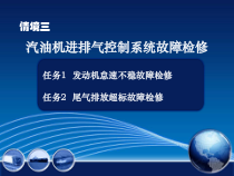 情境三任务2尾气排放超标故障检修