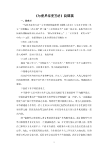 2.3.2第三课《与世界紧相连-与世界深度互动》说课稿-九年级下册道德与法治部编版