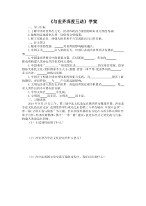 2.3.2第三课《与世界紧相连-与世界深度互动》学案-九年级下册道德与法治部编版