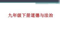 2.4.2第四课《与世界共同发展-携手促发展》PPT课件8-九年级下册道德与法治部编版