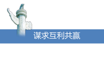 1.2.2第二课《构建人类命运共同体-谋求互利共赢》PPT课件6-九年级下册道德与法治部编版