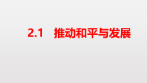 1.2.1第二课《构建人类命运共同体-推动和平与发展》PPT课件6-九年级下册道德与法治部编版