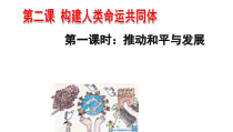 1.2.1第二课《构建人类命运共同体-推动和平与发展》PPT课件11-九年级下册道德与法治部编版