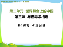 2.3.1第三课《与世界紧相连-中国担当》PPT课件12-九年级下册道德与法治部编版