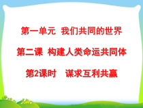 1.2.2第二课《构建人类命运共同体-谋求互利共赢》PPT课件8-九年级下册道德与法治部编版