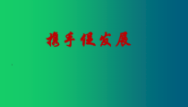 2.4.2第四课《与世界共同发展-携手促发展》PPT课件6-九年级下册道德与法治部编版