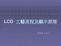 lcd工艺流程及显示原理