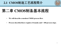 CMOS制造工艺流程简介
