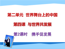2.4.2第四课《与世界共同发展-携手促发展》PPT课件7-九年级下册道德与法治部编版