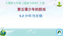 3.5.2第五课《少年的担当-少年当自强》PPT课件8-九年级下册道德与法治部编版