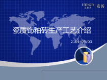 1瓷砖生产工艺流程