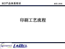 05BCP产品体系-2印刷工艺流程