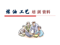 5炼油工艺流程